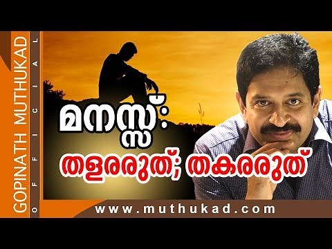 മനസ്സ്: തളരരുത്; തകരരുത് | Motivational Speech by Gopinath Muthukad