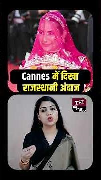 Cannes Film Festival में दिखा Rajasthani अंदाज | Ruchi Gujjar In Cannes Fil Festival | Akshay Kumar