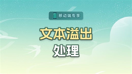 文本溢出处理【渡一教育】