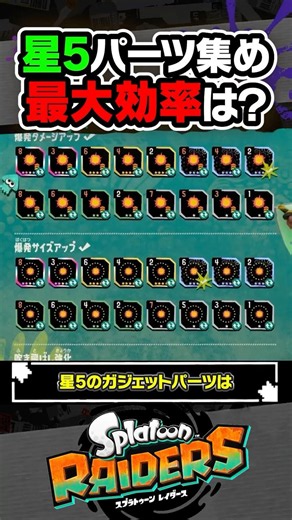 [Guide] What is the Most Efficient Way to Farm 5-Star Gadget Parts...??? #Splatoon3 #Splatoon3 #S...