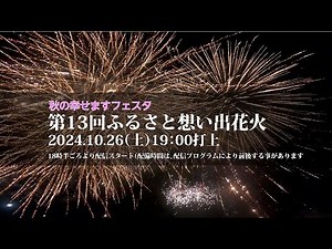 第13回ふるさと想い出花火LIVE配信