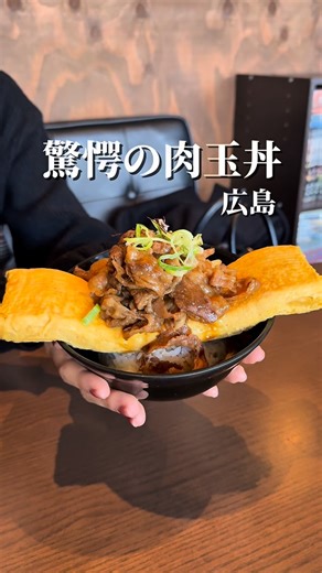 広島グルメ【公式】 on Instagram: "詳細はキャプション👇 広島グルメ☞@hiroshimagurume_ わざわざ行くべき肉玉丼！ @darumayacafe_hiroshima メガ盛りメニューがたくさんあるここ！ 今回は肉玉丼をチョイスしました！ 甘辛味付けお肉とふわふわ玉子とご飯の相性最高でした🤤 通し営業も嬉しい！ ごちそうさまでした☺ ｰｰｰｰｰｰｰｰｰｰｰｰｰｰｰｰｰｰｰ【お店情報】ｰｰｰｰｰｰｰｰｰｰｰｰｰｰｰｰ 【店名】DARUMAYA CAFE 【住所】福山市大門町５丁目２−６ 【休み】木曜 【時間】10時00分〜23時00分 【備考】PayPay○、駐車場有 【注文】 肉玉丼 ｰｰｰｰｰｰｰｰｰｰｰｰｰｰｰｰｰｰｰｰｰｰｰｰｰｰｰｰｰｰｰｰｰｰｰｰｰｰｰｰｰｰｰｰｰ"