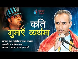 कति गुमाएँ व्यर्थमा | Kati Gumaaye Vyarthama | डा. लक्ष्मीनारायण ढकालJeevan Vigyan Song | SadhakSong