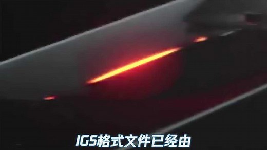 igs格式是用的什么软件