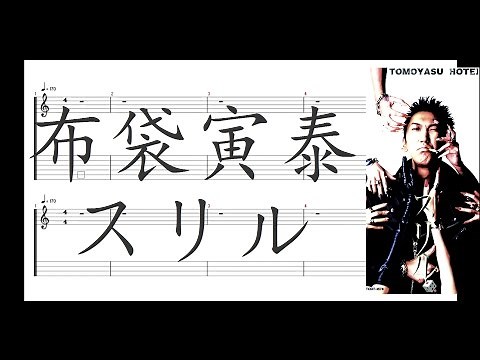 布袋寅泰 - スリル ［Guitar & Bass Tab］