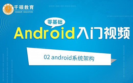 android课程——android系统架构