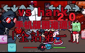 (全站第一)vs hank2.0手机版困难通