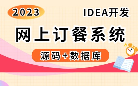 【2023最新】基于Java的网上订餐系统开发（附源码课件）可完美运行_一小时搞定毕设课设！手把手教你做开发！_Java项目_Java开发__Java毕业设计
