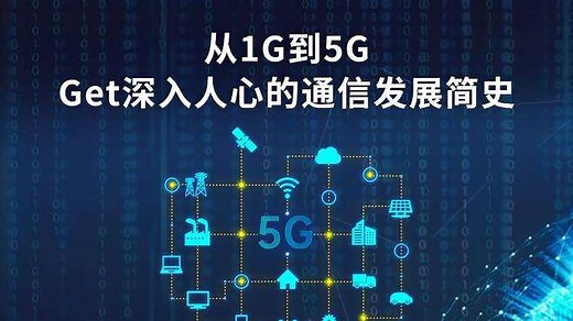 从1G到5G，Get深入人心的通信发展简史