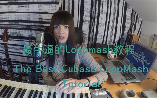 最牛逼的Loopmash教程（The Best Cubase LoopMash Tutorial）【机翻双字】