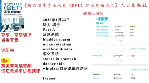 26年1月23日OET考题回忆，难点解析