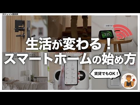 世界一やさしいスマートホームの始め方【初心者向けに画像付きで解説】
