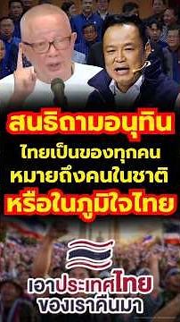 Sondhi asks Anutin: Does "Thailand belongs to everyone" mean all citizens or just Bhumjaithai mem...