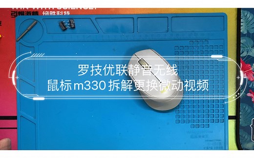 5块钱就能修好你的无线鼠标。罗技优联静音无线鼠标m330拆解更换微动视频。左右按键更换凯华静音微动。完美解决按键双击等问题。完美修复。