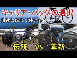 キャリア・バッグの選び方(日本一周・ゆるポタ・ソロキャンプetc.)伝統的なサイドバッグスタイルから今流行りのバイクパッキングまで！自転車旅行に最適なリアキャリア・バッグを紹介します