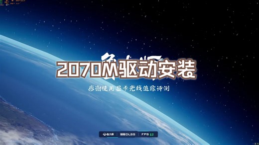 2070M驱动安装教程