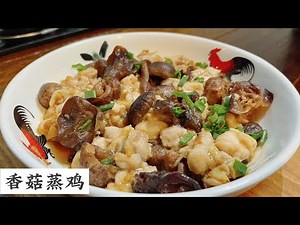 这一期和大家分享如何蒸出一道又香又滑的香菇蒸鸡 | Mr. Hong Kitchen