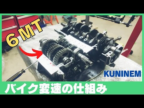 バイクのトランスミッション変速の仕組み確認、6速MT変速の仕方シフト操作、ギアチェンジの仕組み、カワサキZRX修理日記、DIY整備、ガレージ、エンジンオーバーホール、旧車、バイク、ZZR、ゼファー