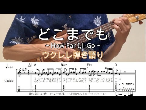 どこまでも【ウクレレ弾き語り・メロディ・TAB譜・歌詞・コードつき】～How Far I,ll Go～・ディズニー映画【モアナと伝説の海】