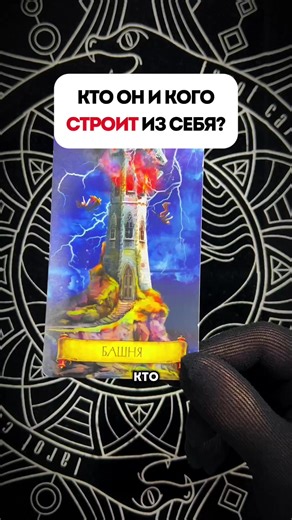 Кого он из себя строит? #раскладытаро #раскладынатаро #тарологонлайн #алинакатерина #таро