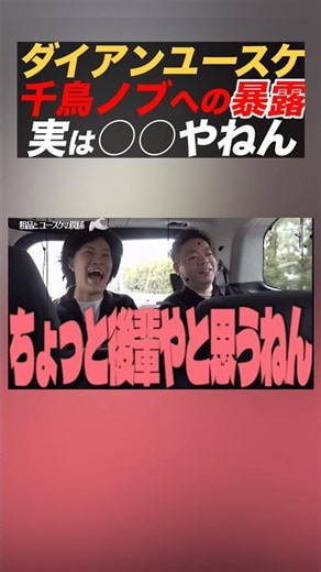 【ダイアンユースケ】千鳥ノブの○○を暴露w #粗品 #ダイアン #千鳥ノブ #暴露