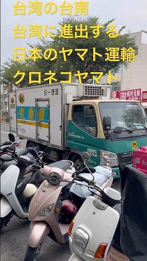 Japan's Yamato Transport is expanding into Taiwan! Kuroneko Yamato! Tainan city in Taiwan!