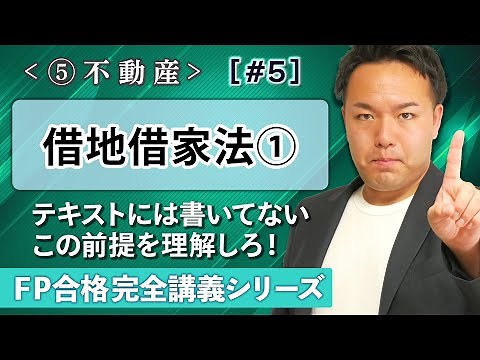 【FP解説】これだけ知れば借地借家法がウソのように理解できる神講義【完全E05】