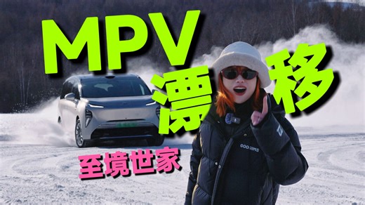 MPV也能漂移？？？