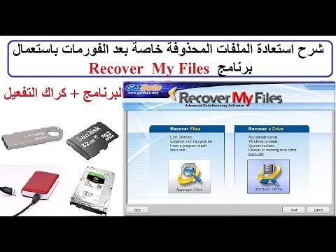 Recover my files شرح استعادة الملفات المحذوفة خاصة بعد الفورمات باستعمال برنامج