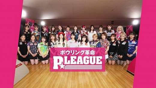 ボウリング革命 P★LEAGUE シーズン1 第994回 (2025/9/22 放送) シリーズ2025 第3戦 1回戦A | Hulu(フールー)