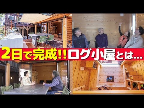 【ハンズログ】庭さえあれば夢広がるセルフビルドも可能なログ小屋を紹介
