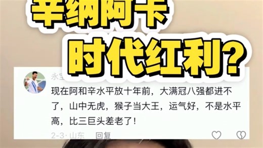 辛纳阿卡真的有时代红利吗！！谁才是红利？