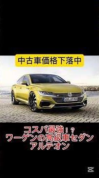 VW Arteon: Excellent value for money! #volkswagen #Arteon #vw #vwarteon #usedcar #carcommentary #...