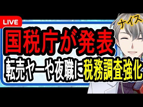 【転売ヤー死亡】過去最高の追徴税額を達成…Vtuberもかなり狙われているそうです【かなえ先生のゆる解説】