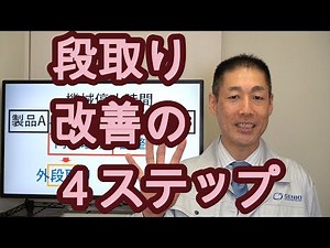 段取り改善の4ステップ