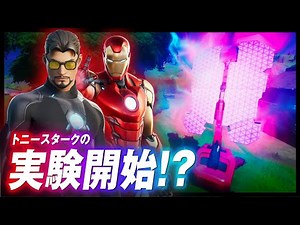 【考察】トニースタークが起動した装置の意味とは？アークリアクター【フォートナイト #245】