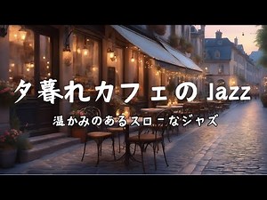 夕暮れカフェのジャズ ～ 茜色に染まる午後のひととき Relaxing Jazz 高音質 10曲 癒しのBGM 作業用BGM Jazz jazz 店内BGM