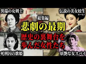 【総集編】歴史の裏舞台を生きた異端の女性たち。女剣士、遊女、キーセン、女スパイが迎えた悲劇の最期とは。