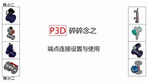 P3D基础教程之端点连接设置与使用