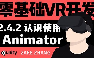【零基础跟Zake学VR开发】2.4.2 Animatior