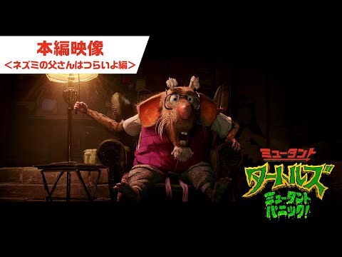 映画『ミュータント・タートルズ：ミュータント・パニック！』本編映像 ネズミの父さんはつらいよ編｜9月22日(金)全国公開