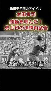 【太田幸司】元祖、甲子園のアイドル！