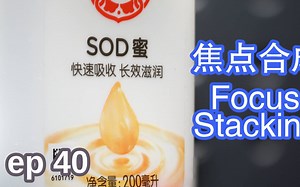 [小鲜影室] ep40 - 焦点合成 - 景深合成 | Focus Stacking