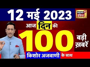 Today Breaking News LIVE : आज 12 मई 2023 के मुख्य समाचार | Non Stop 100 | Hindi News | Breaking