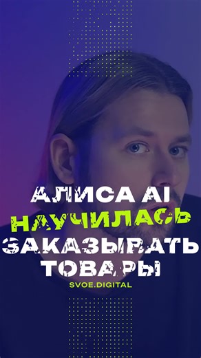 ✔️ Алиса теперь умеет покупать в онлайн-магазинах. Больше новостей на нашем канале #Алиса #Яндекс #новости