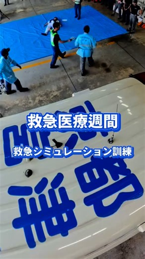 . 『救急シミュレーション訓練』 救急医療週間の事業として、救急隊員の知識及び技術の向上、隊員間の連携強化を目的として、救急事案を想定した訓練を行いました。 #7119 救急安心センター京都 #8000 小児救急相談 #マイナ救急 #救命処置 #救急車の適正利用 自分自身や大切な人の命を守るため、知っておいて欲しいことがあります。救急医療週間のこの機会に是非、調べてみてください。 「救急の日」及び「救急医療週間」は、救急医療及び救急業務に対する国民の正しい理解と認識を深め、救急医療関係者の意識の高揚を図ることを目的に昭和57年に定められ、以来、毎年９月９日を「救急の日」とし、この日を含む１週間（日曜日から土曜日まで）を「救急医療週間」としています。 #京都 #宮津 #天橋立 #伊根 #舟屋 #与謝野 #丹後ちりめん #海の京都 #宮津与謝消防組合 #宮津与謝消防 #消防士 #緊急車両 #消防 #救急 #救助 #kyoto #fireengine #firefighter #天翔守る宮津与謝消防#知れば知るほどええやん宮消 #救命士 #救急医療 #救急の日 | 宮津与謝消防組合消防本部