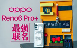 「花生」联名这事让OPPO玩明白了/ Reno6 Pro 柯南限定版使用报告