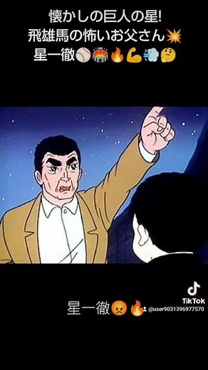 懐かしの巨人の星! 飛雄馬の恐い父ちゃん 星一徹🔥🖐💥💢💨😡（●｀ε´●）