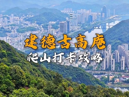 建德古高庵，爬山打卡攻略。步行登山半小时即可登顶，观赏建德主城区全貌。最佳打卡点，彩虹桥，新安江。爬山 情侣约会 亲子遛娃 杭州 周末假期 游玩推荐 旅游攻略。