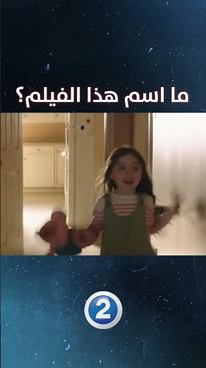 هل يمكنك معرفة اسم هذا الفيلم من خلال مشاهدة هذا المقطع؟